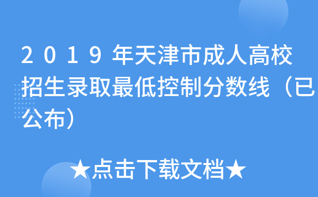 2019年天津市成人高校招生录取最低控制分数线（已公布）