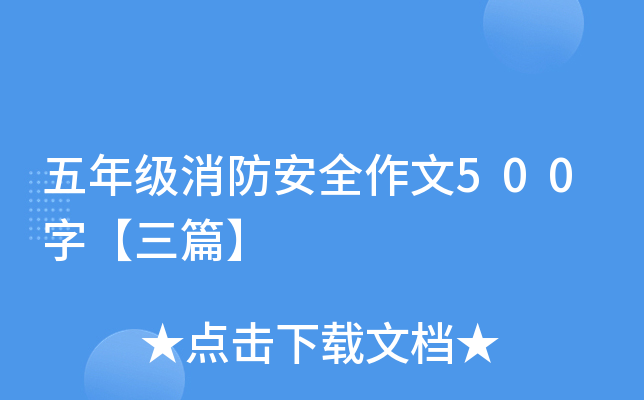 五年级消防安全作文500字【三篇】