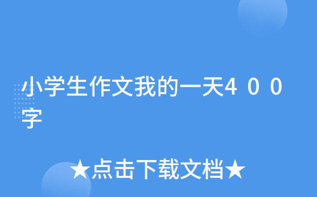 小开云kaiyun(中国)生作文我的一天400字