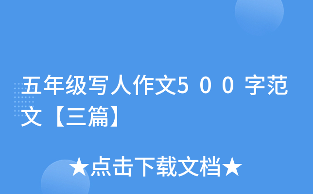 五年级写人作文500字范文【三篇】