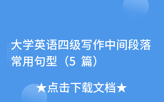 大开云kaiyun(中国)英语四级写作中间段落常用句型（5篇）