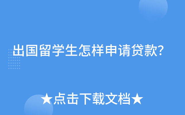 出国留开云kaiyun(中国)生怎样申请贷款？