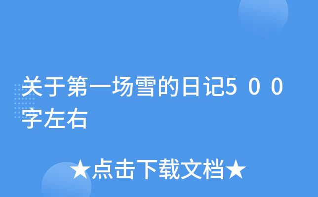 关于第一场雪的日记500字左右
