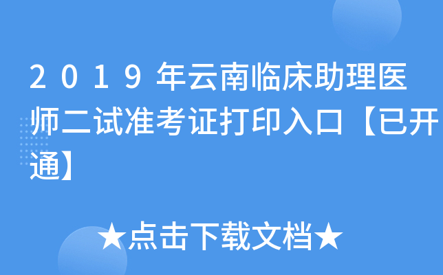 2019年云南临床助理医师二试准考证打印入口【已开通】