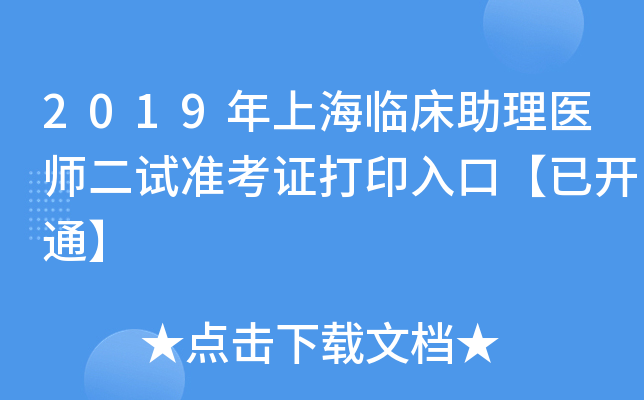 2019年上海临床助理医师二试准考证打印入口【已开通】