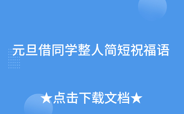 元旦借同开云kaiyun(中国)整人简短祝福语