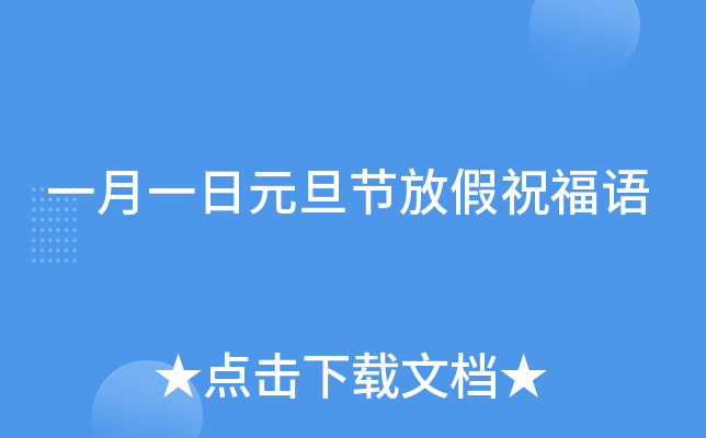 一月一日元旦节放假祝福语