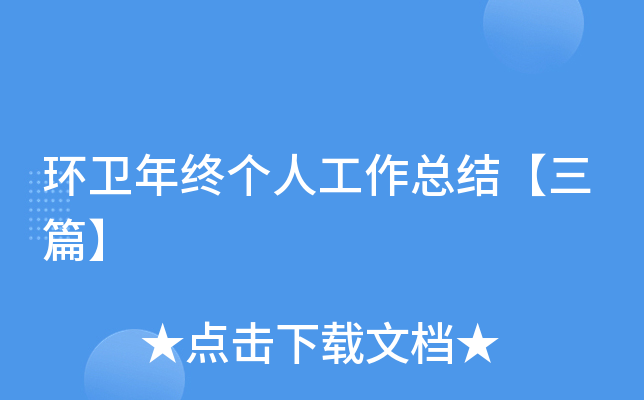 环卫年终个人工作总结【三篇】