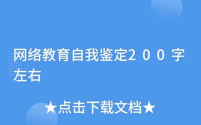 网络教育自我鉴定200字左右