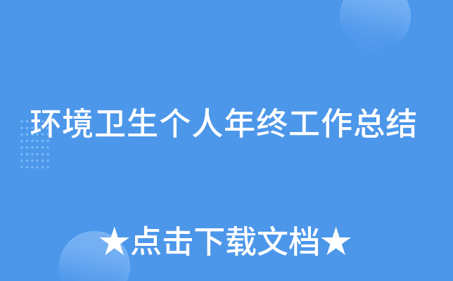 环境卫生个人年终工作总结