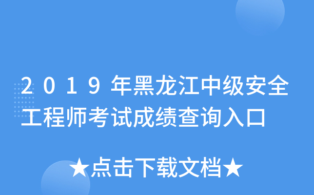2019年黑龙江中级安全工程师考试成绩查询入口