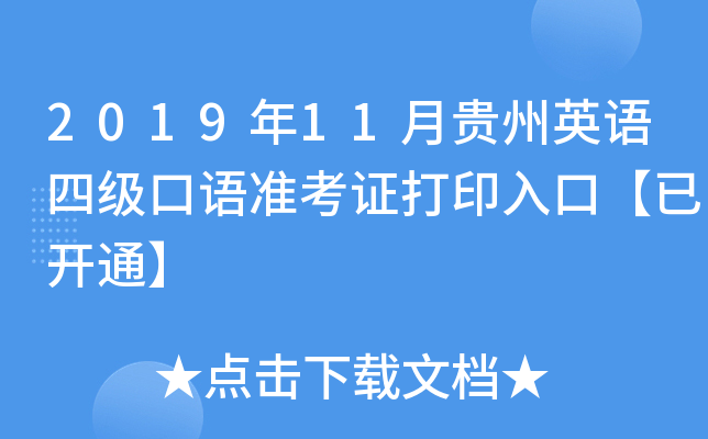 2019年11月贵州英语四级口语准考证打印入口【已开通】