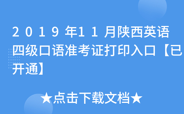2019年11月陕西英语四级口语准考证打印入口【已开通】
