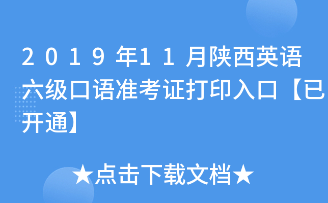 2019年11月陕西英语六级口语准考证打印入口【已开通】