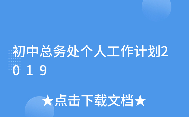 初中总务处个人工作计划2019