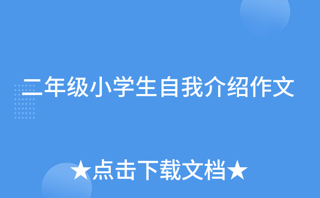 二年级小开云kaiyun(中国)生自我介绍作文