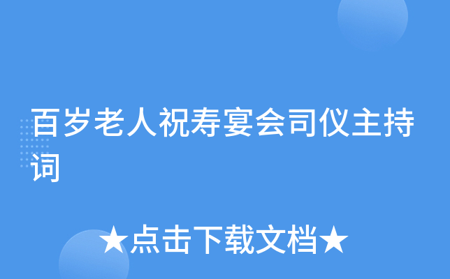 百岁老人祝寿宴会司仪主持词