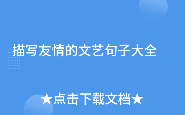描写友情的文艺句子大全