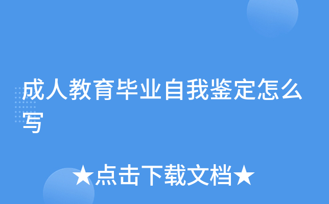成人教育毕业自我鉴定怎么写