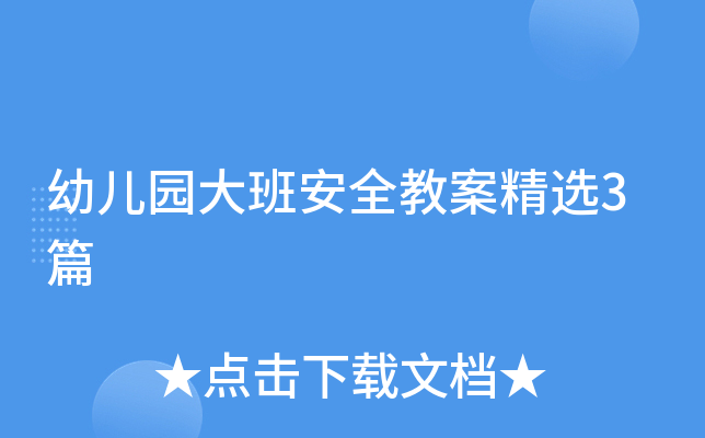 幼儿园大班安全教案精选3篇