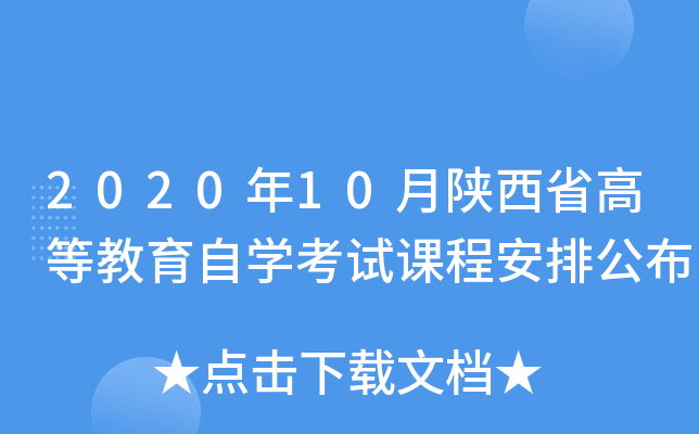 2020年10月陕西省高等教育自开云kaiyun(中国)考试课程安排公布