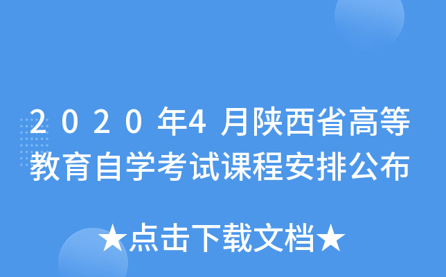 2020年4月陕西省高等教育自开云kaiyun(中国)考试课程安排公布
