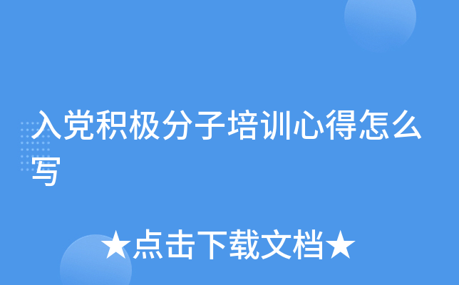 入党积极分子培训心得怎么写