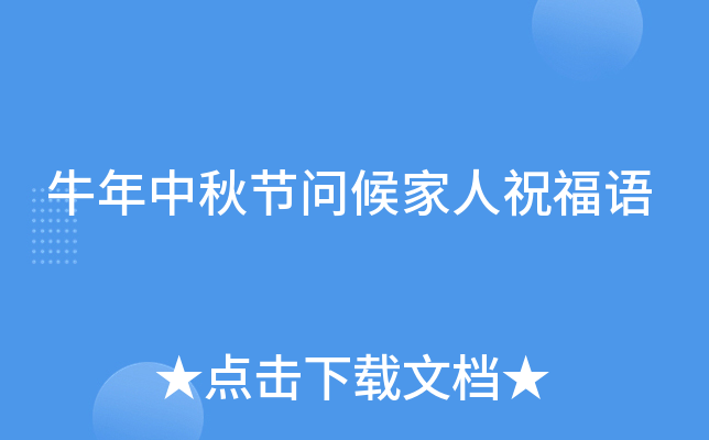 牛年中秋节问候家人祝福语