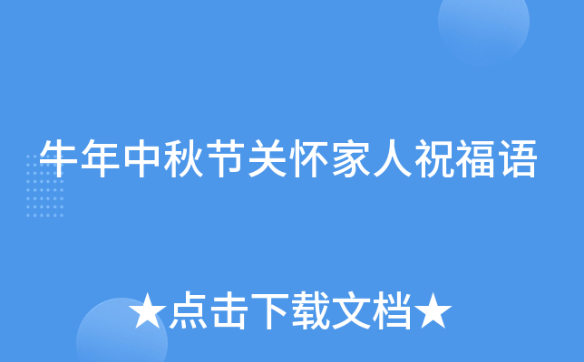 牛年中秋节关怀家人祝福语
