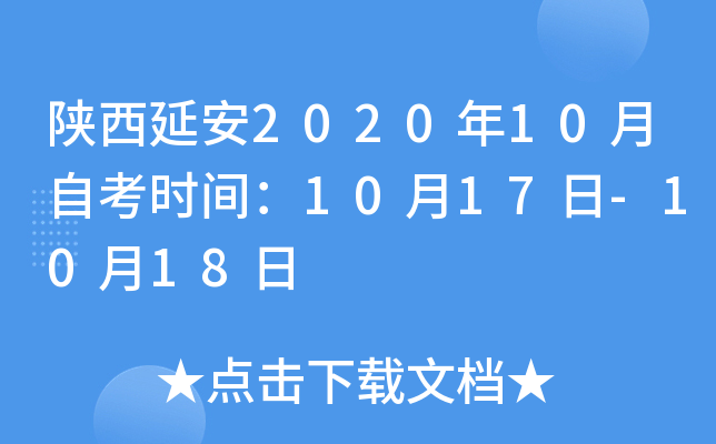 �����Ӱ�2020��10���Կ�ʱ�䣺10��17��-10��18��