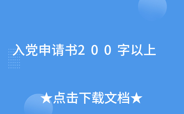 入党申请书200字以上