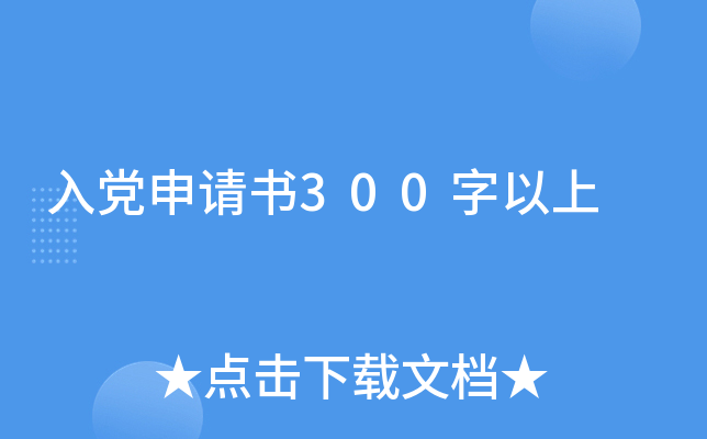 入党申请书300字以上