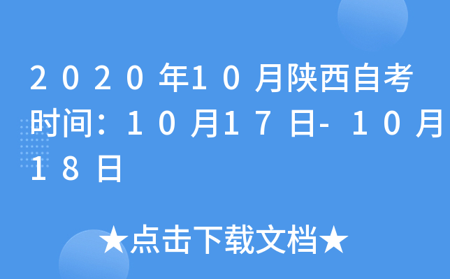2020年10月陕西自考时间：10月17日-10月18日