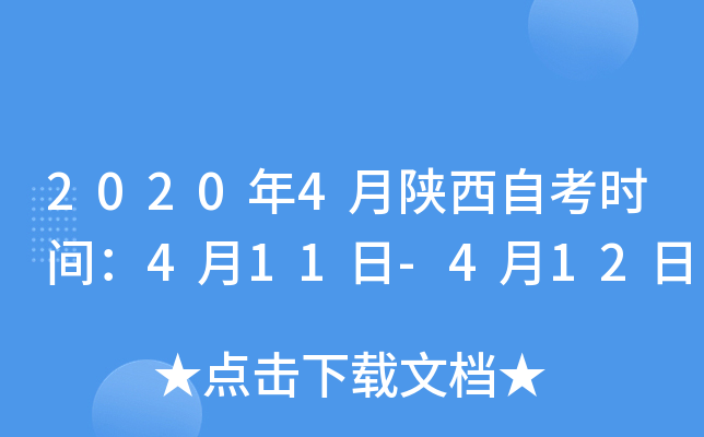 2020年4月陕西自考时间：4月11日-4月12日
