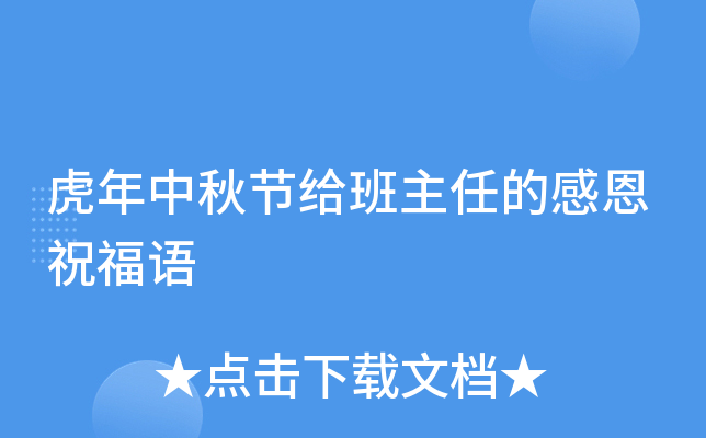 虎年中秋节给班主任的感恩祝福语