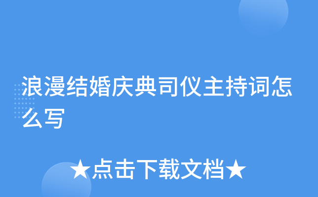 浪漫结婚庆典司仪主持词怎么写