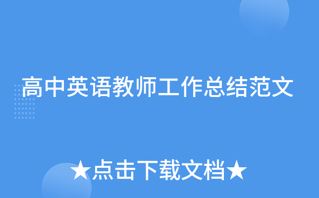 高中英语教师工作总结范文