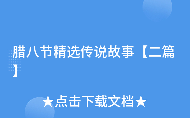 腊八节精选传说故事【二篇】