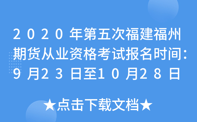 2020年第五次福建福州期货从业资格考试报名时间：9月23日至10月28日