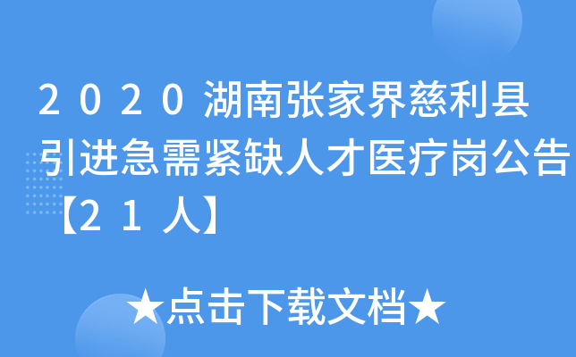 2020湖南张家界慈利县引进急需紧缺人才医疗岗公告【21人】