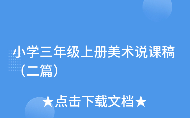 小开云kaiyun(中国)三年级上册美术说课稿（二篇）