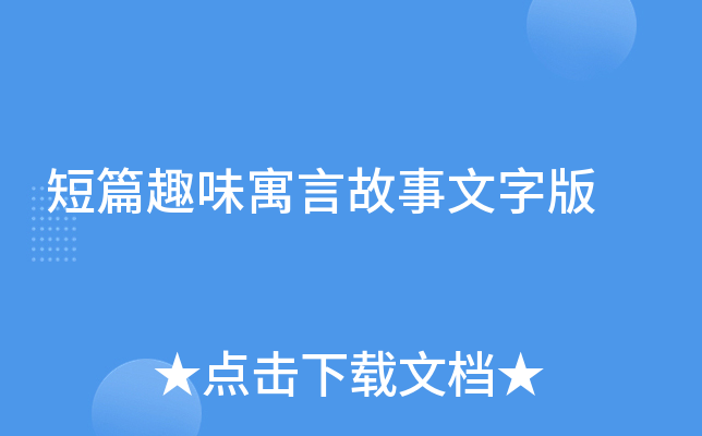短篇趣味寓言故事文字版