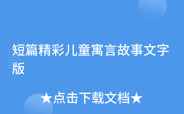 短篇精彩儿童寓言故事文字版