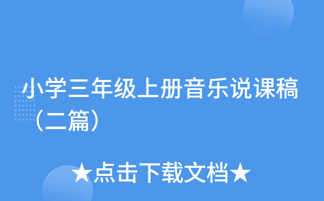 小开云kaiyun(中国)三年级上册音乐说课稿（二篇）