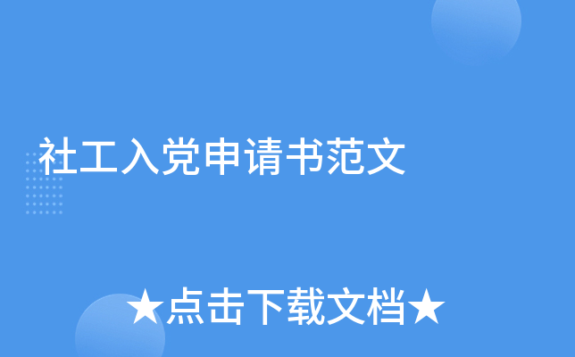 社工入党申请书范文