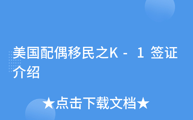 美国配偶移民之K-1签证介绍