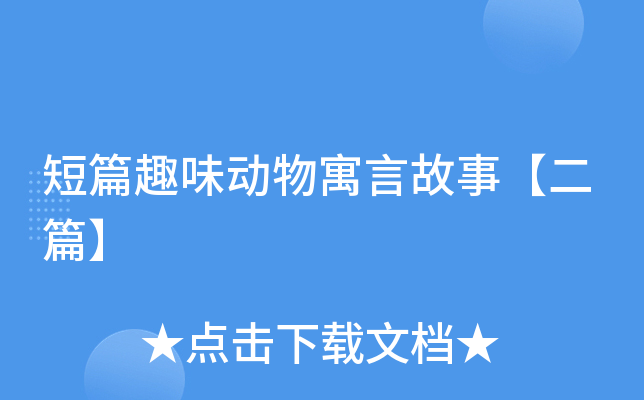 短篇趣味动物寓言故事【二篇】