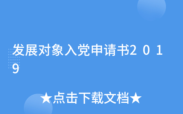 发展对象入党申请书2019