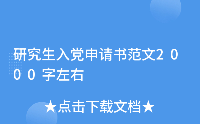 研究生入党申请书范文2000字左右