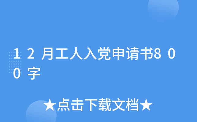 12月工人入党申请书800字